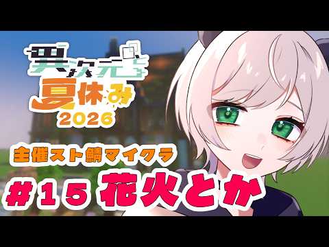 【 マイクラ 】15日目 でっけぇ花火打ち上げようぜ　#異次夏26 【猫熊もの/#新人VTuber 】の配信サムネイル