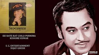 Sei Rate Rat Chilo Purnima  Kishore Kumar  Shibdas Banerjee  Kishore Kumar  Dake Loke Amake Clow