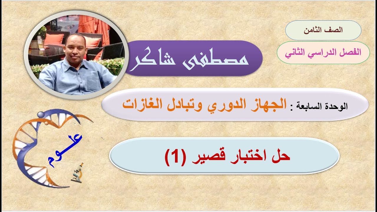 اختبار قصير (1) ثاني على الوحدة السابعة علوم صف ثامن منهج كامبردج الفصل الدراسي الثاني