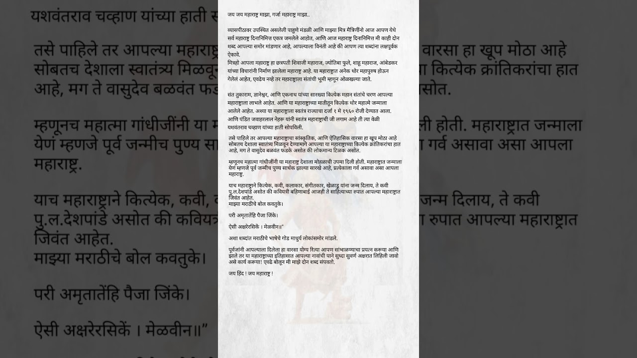 महाराष्ट्र दिन सुंदर भाषण | 1 May Maharashtra Din bhashan | Maharashtra Din speech in Marathi