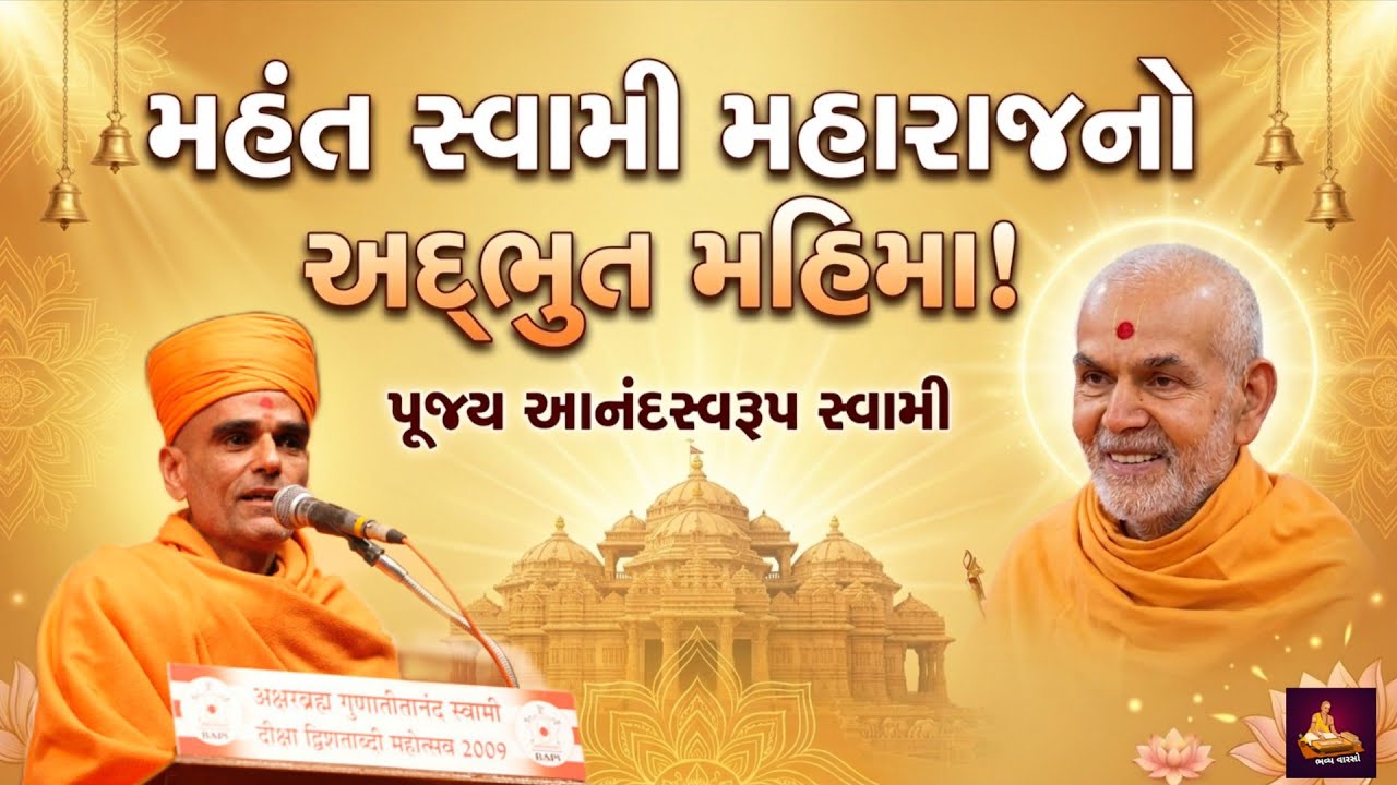 ગુરુનો મહિમા સમજવો હોય તો આ કથા જરૂર સાંભળો | વક્તા - પૂજ્ય આનંદસ્વરૂપ સ્વામી