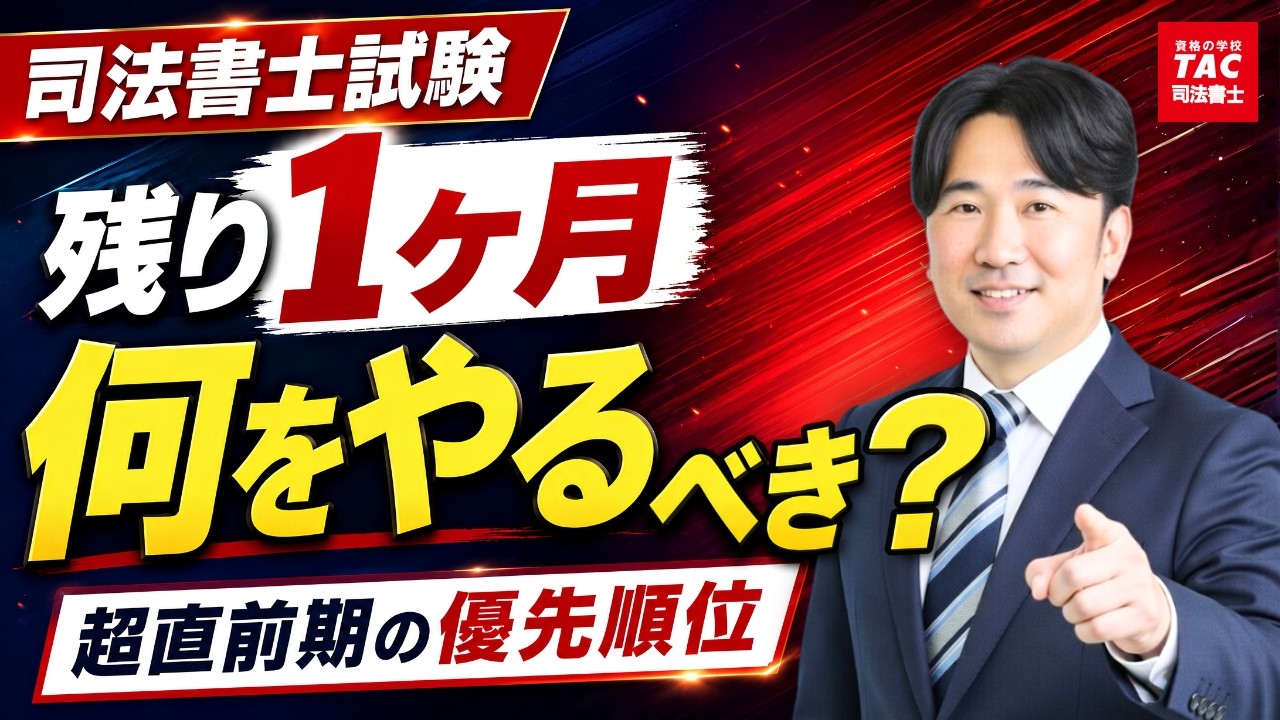 司法書士試験直前！残り1ヵ月の学習戦略【資格の学校TAC 司法書士講座