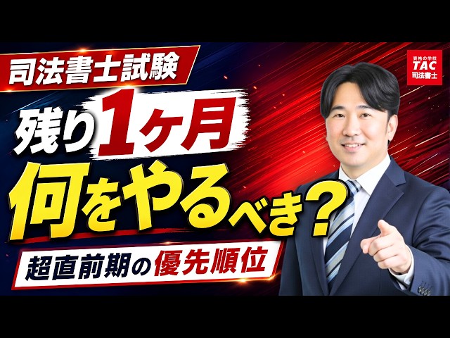 司法書士試験直前！残り1ヵ月の学習戦略【資格の学校TAC 司法書士講座