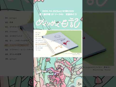 07.ドーパミンよりセロトニン 🌞 式部めぐり 1st FULL Album〖 めぐりめぐ日記📔 〗各曲紹介 #M3秋 #M3秋2026 #Shorts