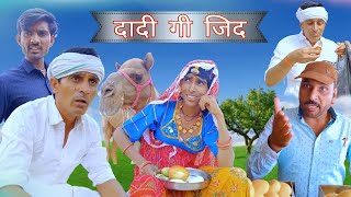 दादी की ज़िद | Rajsthani Hariyanvi Comedy Video | Murari Lal ki comedy video | Funny video | Viral