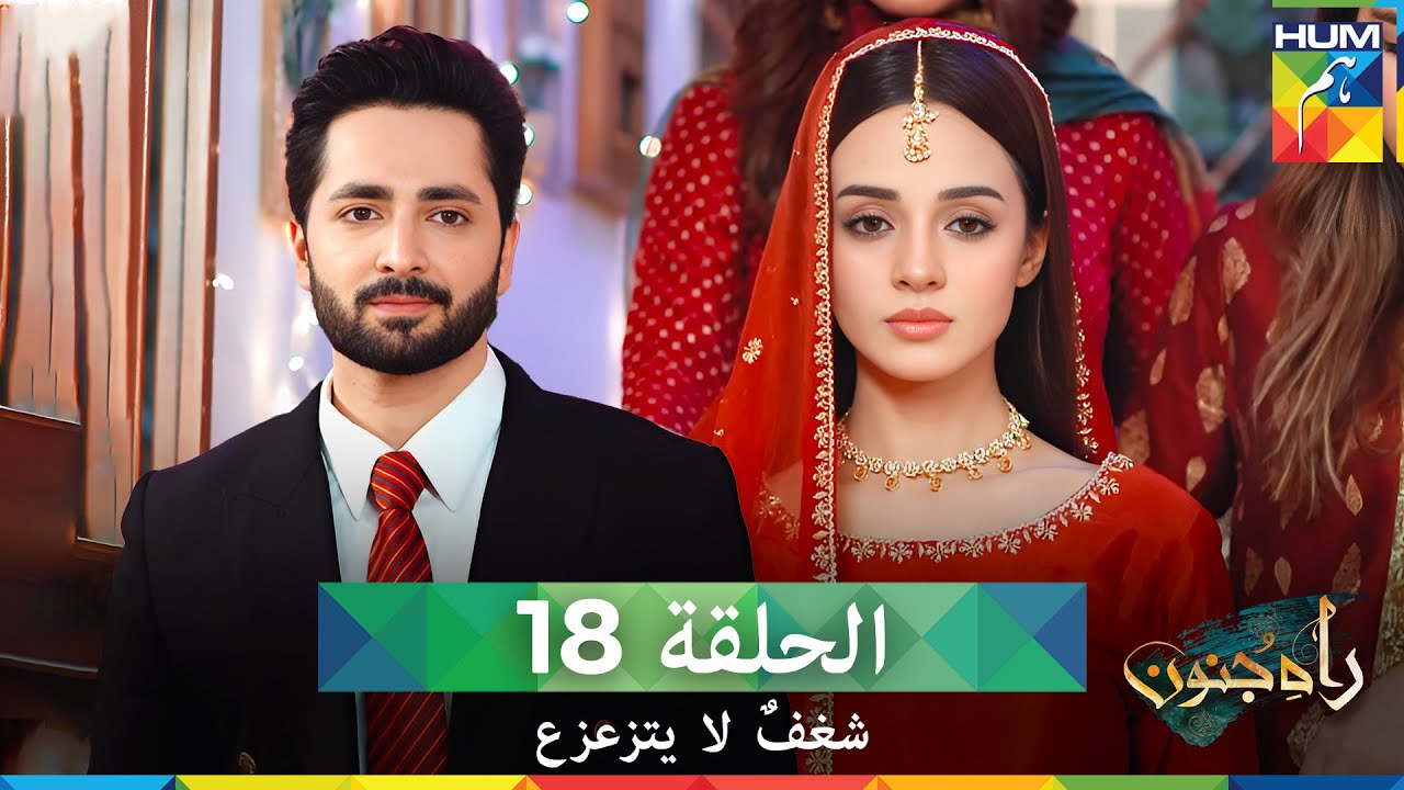 شغفٌ لا يتزعزع  الحلقة 18- Rah E Junoon (مدبلج بالعربية)