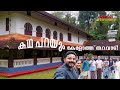 കേളോത്ത് തറവാട്ടിലെ രഹസ്യ അറകളും തച്ച് ശാസ്ത്രവും 😃| Traditional architecture | Come on everybody ✌