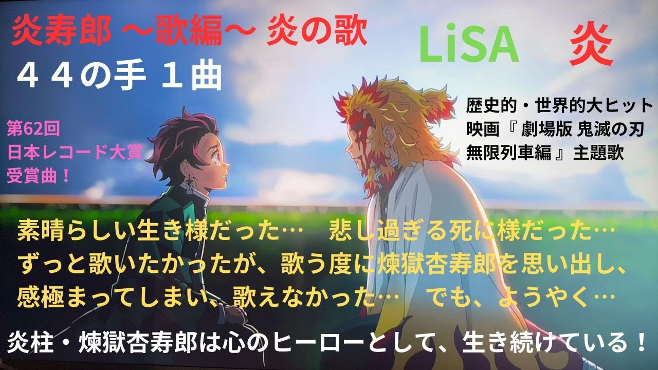 炎寿郎 ～歌編～ 炎の歌 LiSA 炎 歴史的・世界的大ヒットとなった映画