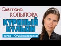 О безрассудной любви. Рассказ Юлии Вознесенской «КУРИНЫЙ БУЛЬОН» читает Светлана Копылова