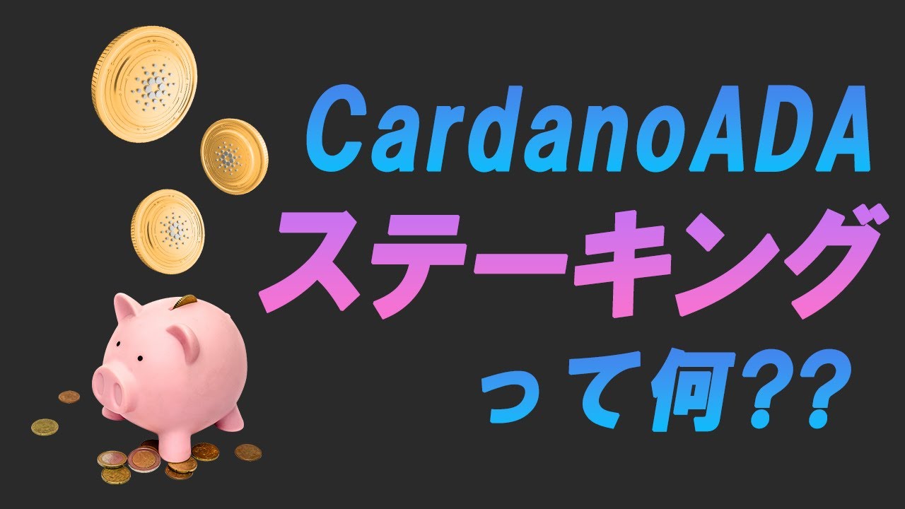 カルダノ（ADA）のステーキングの仕組み | SASA Stake Pool