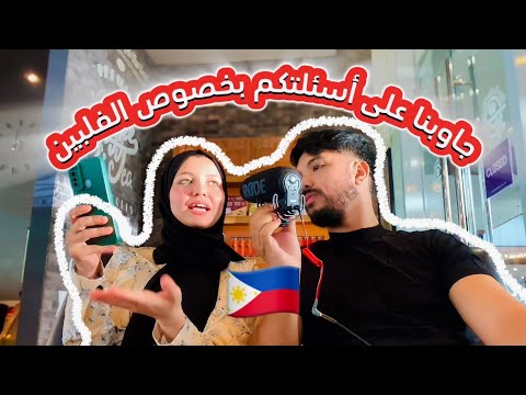 جاوبنا على أسئلة المتابعين كل ما يتعلق ب الفلبين فرص عمل رواتب سكن وتكلفة معيشة