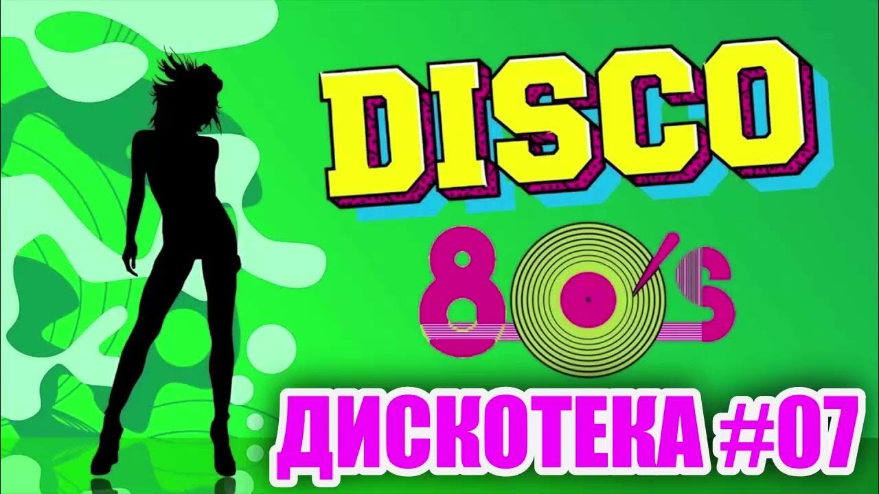 Дискотека 80х #007 Русские И Зарубежные Песни 80х! Золотые Хиты.