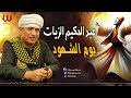 الشيخ عبد الحكيم الزيات - يوم الشهود / Abdelhakim El Zayat - Youm Al Shohod