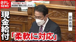 【岸田首相】“10万円”一括現金給付「柔軟に対応」