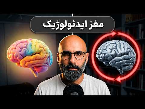 ایدئولوژی چگونه مغز ما را تصرف می‌کند؟