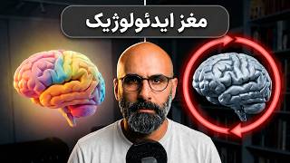 ایدئولوژی چگونه مغز ما را تصرف می‌کند؟
