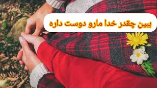 ببین چقدر خدا مارو دوست داره که دل هامونو دست هم میسپاره ... 