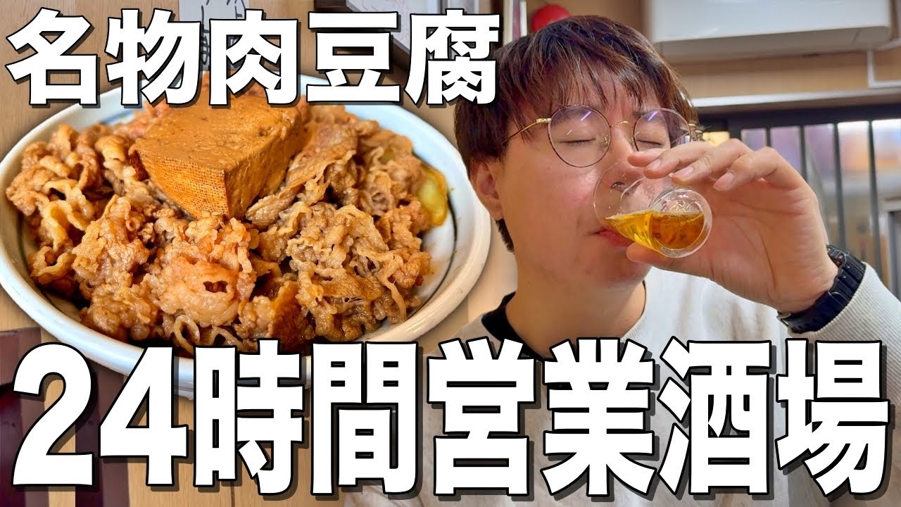 【新橋】24時間営業で元牛丼屋の居酒屋の肉豆腐が絶品すぎた！【なんどき屋】