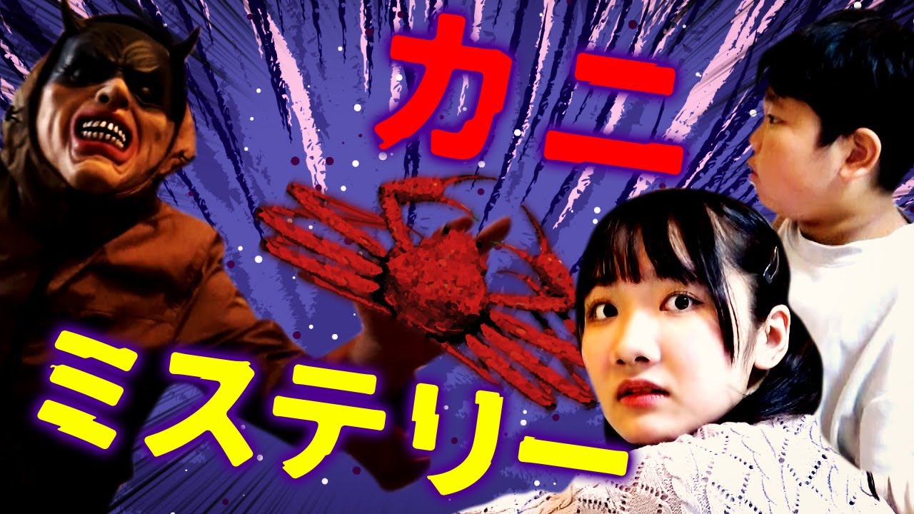 ◆【ミステリー】カニを食べられなかったパパが・・・◆