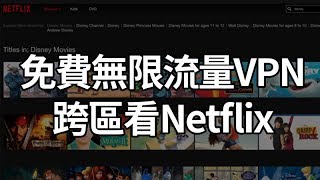 【無限流量免費VPN】3款老牌穩定的翻牆APP，可Netflix跨區(iOS ...