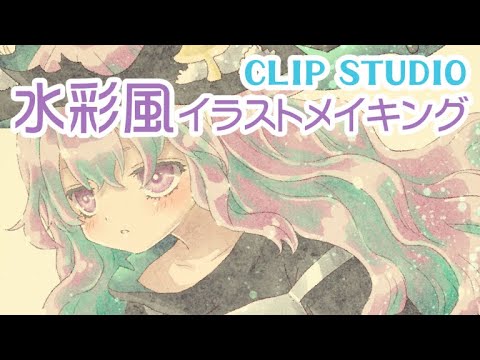 クリスタ 水彩風イラストメイキング Clip Studio Youtube