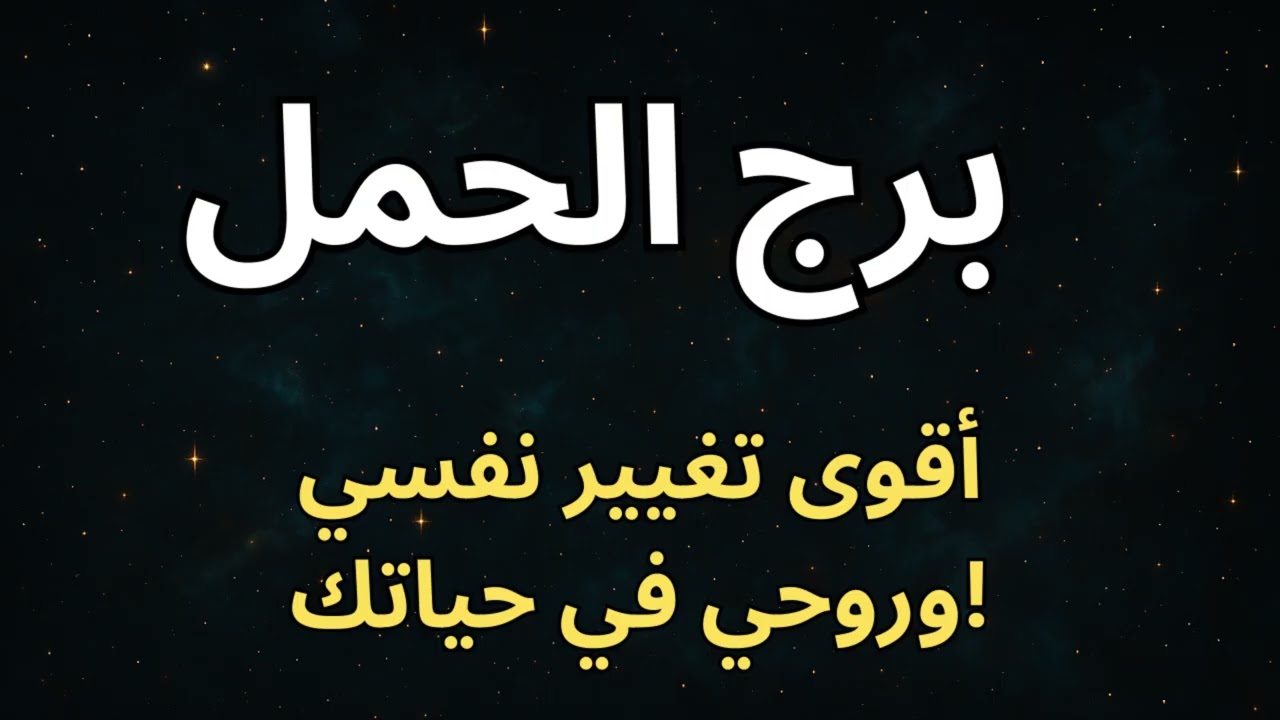 “برج الحمل 🔥  أخيرًا هتفهم ليه كنت دايمًا بتدي أكتر ما بتاخد… والفرج الكبير أقرب مما تتخيل ✨💔