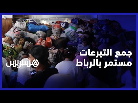 متطوعون قدموا من سلا وتمارة جمع التبرعات لمساعدة ضحايا زلزال الحوز مستمر في الرباط