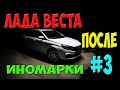 Купил новую Ладу Веста - обзор и отзыв владельца - Часть 3