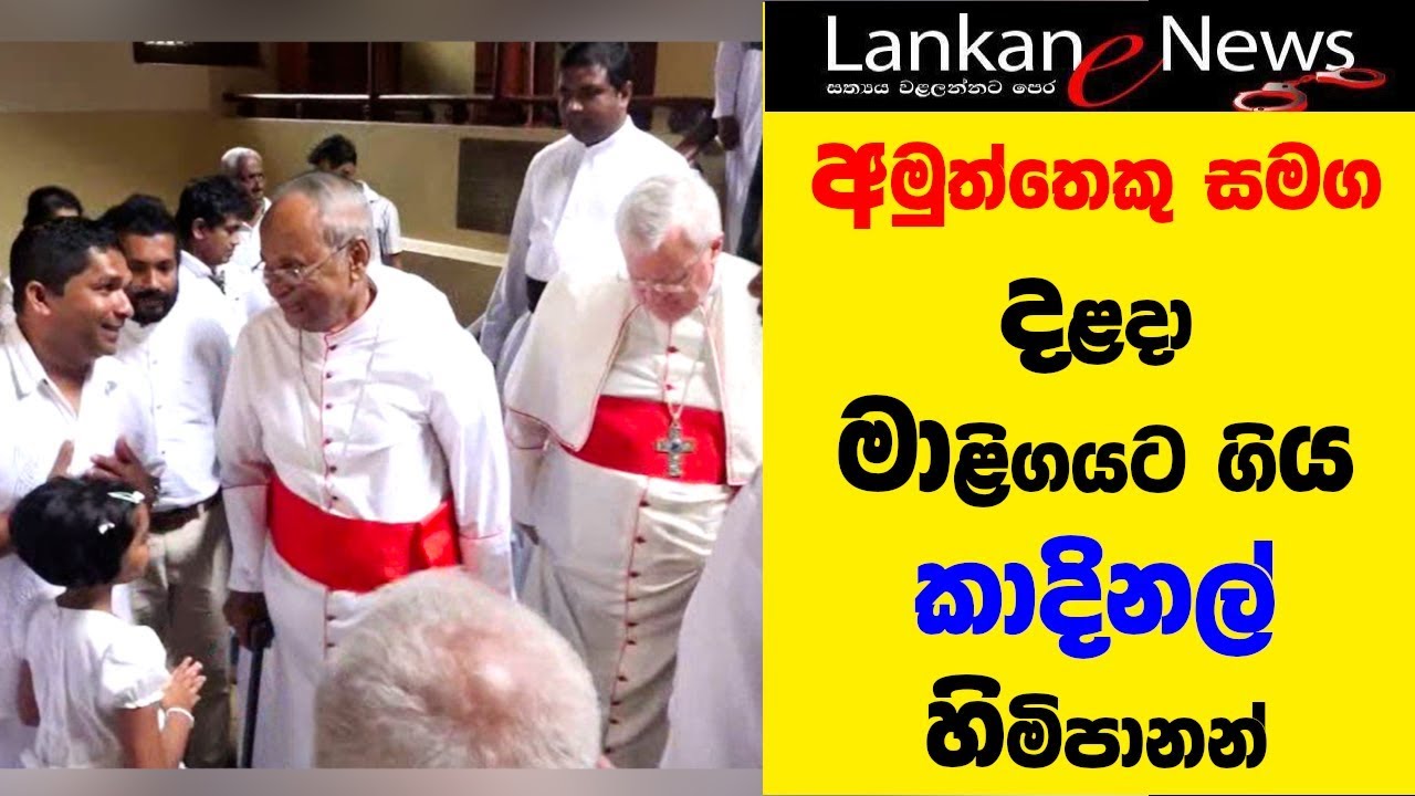 අමුත්තෙකු සමග දළදා මාළිගයට ගිය කාදිනල් හිමිපානන්