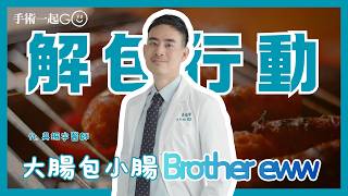 男生必看！你是哪一種包莖？割包皮到底痛不痛？｜#泌芯診所 #吳振宇醫師