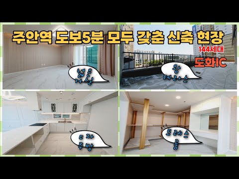 주안동신축빌라아파트,인천신축빌라아파트,인천신축오피스텔,20층162세대,주차100%,주안영도보3분,석암초도보5분,동화IC,대형마트,병원,에어컨2대,전열교환기,드레스룸,인덕션