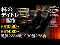 今月6勝3敗【81ヶ月連勝中】2026/5/19後場ー通算-2266戦1990勝276敗ー株実況生配信