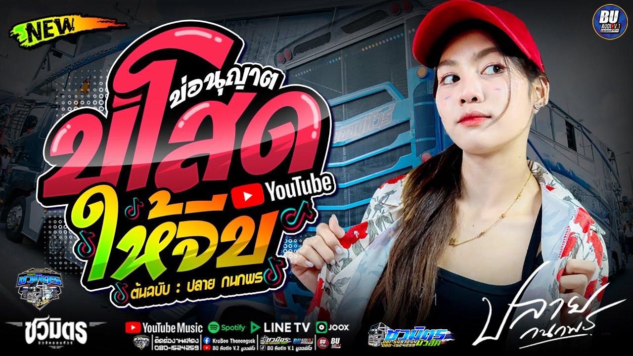 ฮิตในTikTok!! บ่โสดบ่อนุญาตให้จีบ [[ ปลาย กนกพร ]] รวมกลอนเต้ยม่วนๆ #แสดงสดรถแห่ชวมิตรมิวสิค