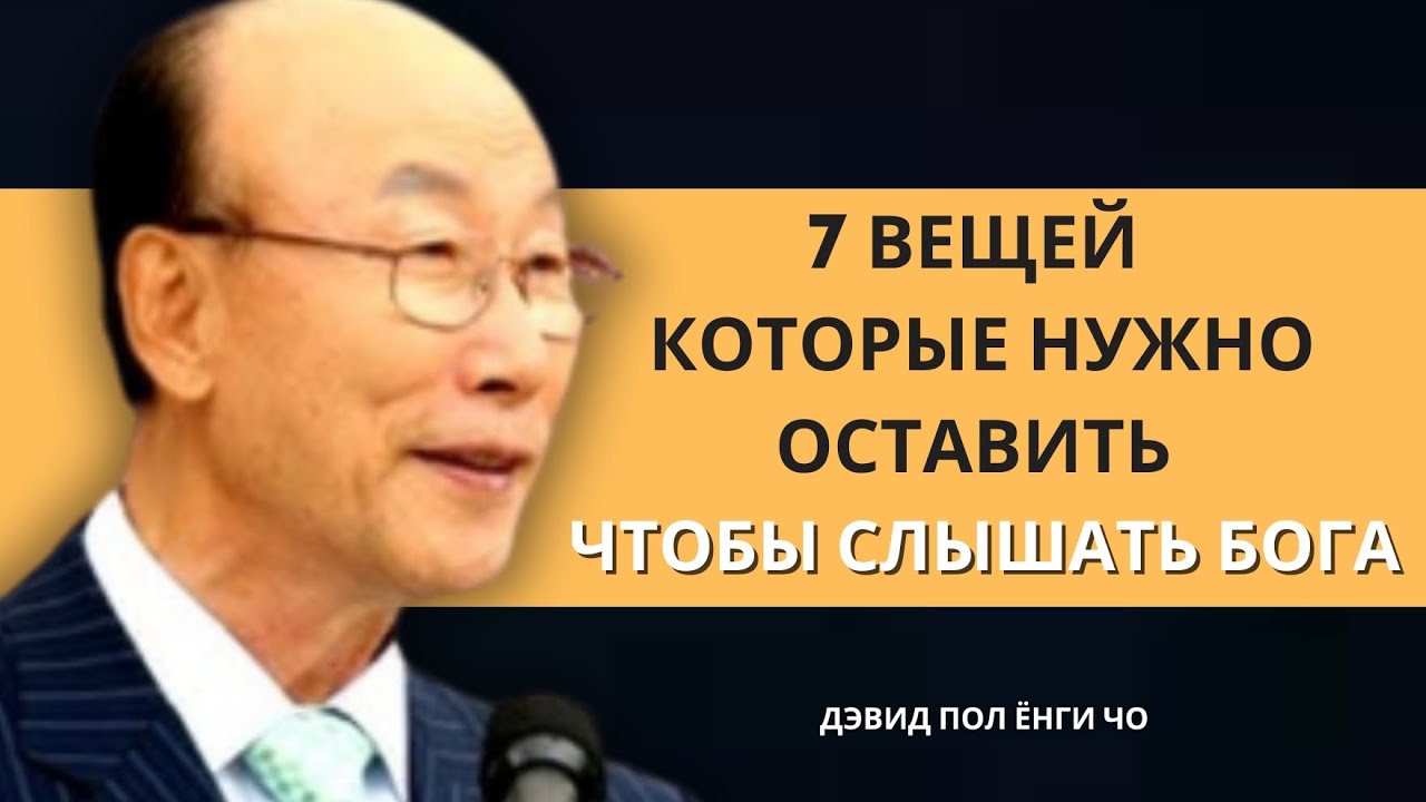 7 вещей от которых избранным нужно отказаться, чтобы ЧЕТКО СЛЫШАТЬ БОГА | Дэвид Пол Йонги Чо Легенды