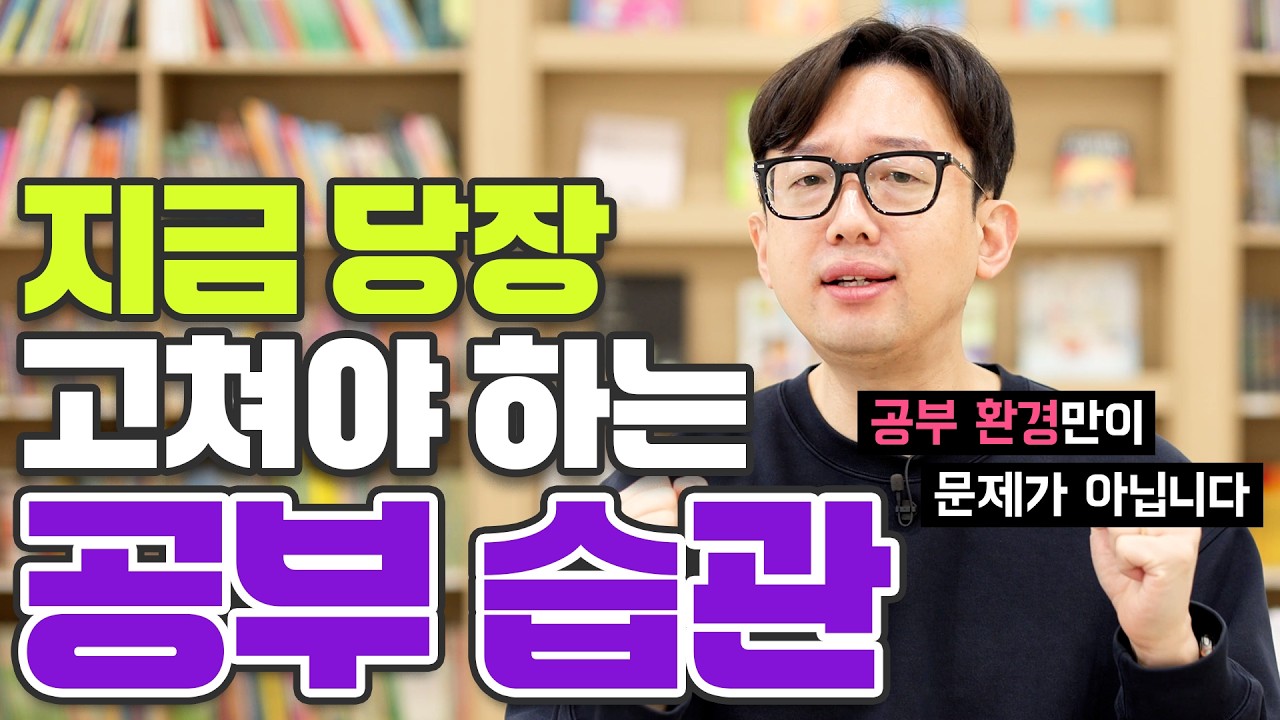 지급 당장 고쳐야 하는 공부 습관/방법 l 실천하면 최소 한 등급 이상 올라갑니다.