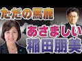 ”ただの馬鹿”　あさましい稲田朋美