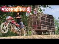   motorcycle dj mini dj setup sound check  dj experiment mini dj dj soundcheck