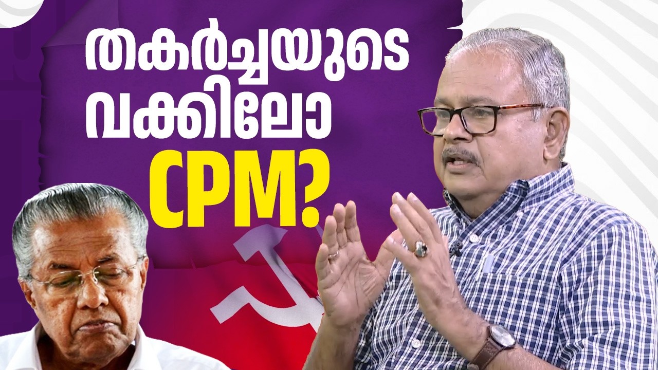 തകർച്ചയുടെ വക്കിലോ CPM? | LDF Election Setback | G Gopakumar - YouTube
