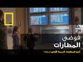أمن المطارات: الدرجة الأولى الحلقة 1 | ناشونال جيوغرافيك أبوظبي