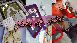 روتيني في رمضان من السحور حتى الفطور  