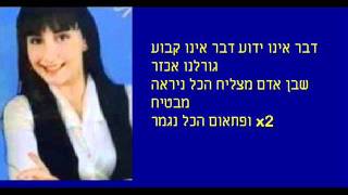 Video thumbnail of "מוג'דה-גורל אכזר"