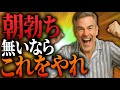 【男性必見】朝立ちが復活する最強の習慣!その硬さ、大丈夫?