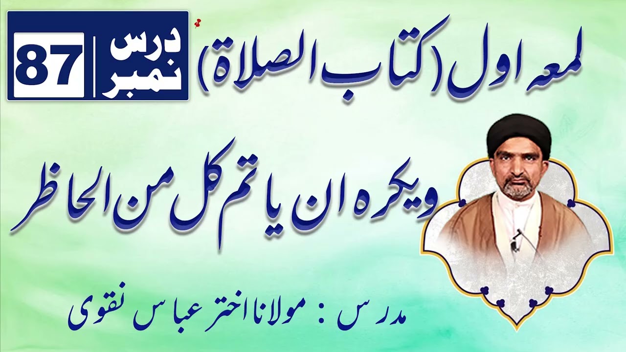 لُمَعہ اوّل کتاب الصلاۃ – درس نمبر 87 | و یکرہ ان یاتم کل من الحاضر و المسافر بالصاحبہ