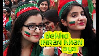 Dekho Imran Khan Aya  Hamara Mehman Aya. #PTI #karak