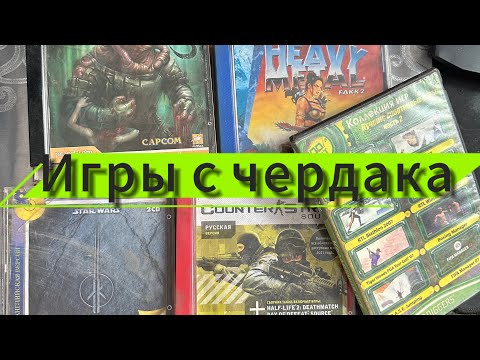 Видео: Игры с чердака . Или как мы нашли клад .