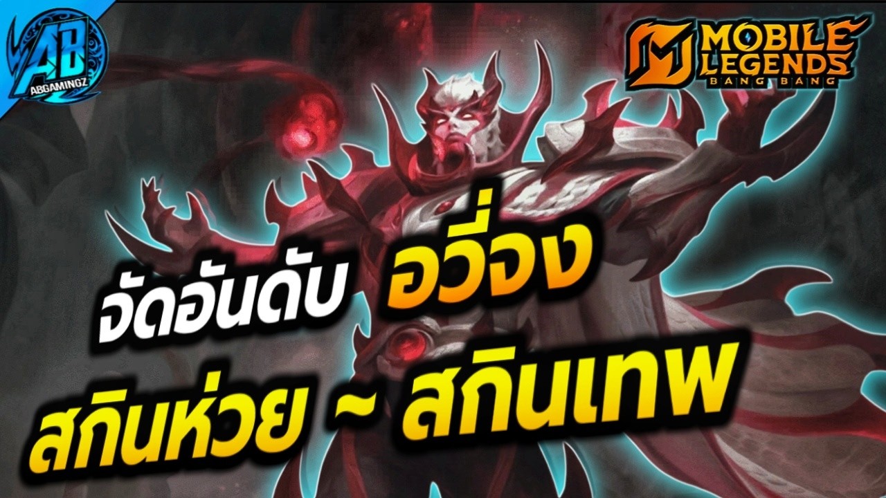 MLBB: จัดอันดับสกิน อวี่จง จากห่วยสุด ไปจนถึงเทพสุด!