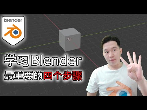 blender教学，初学者学习blender最重要的四个步骤. What are the most important steps in learning blender as a beginner