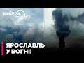 🔥ПЕКЛО В ГЛИБОКОМУ ТИЛУ РФ! ДРОНИ ЗНОВУ АТАКУВАЛИ ЯРОСЛАВЛЬ