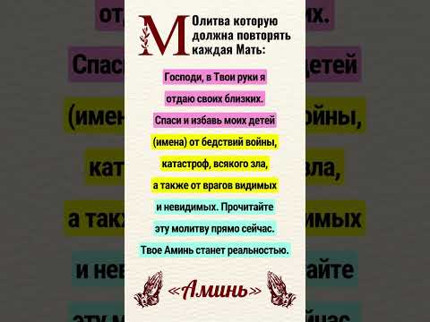 МОЛИТВА КОТОРУЮ ДОЛЖНА ПОВТОРЯТЬ КАЖДАЯ МАТЬ: