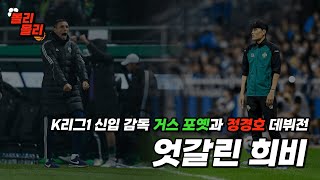 K리그1 신입 감독 거스 포옛과 정경호 데뷔전, 엇갈린 희비